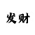 大圣